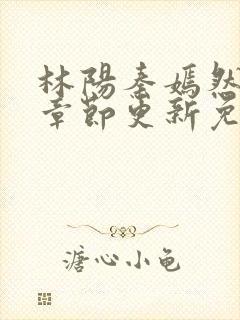 林阳秦嫣然最新章节更新免费阅读