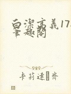 白洁高义178笔趣阁