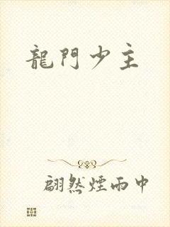 龙门少主