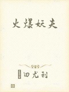 火爆妖夫