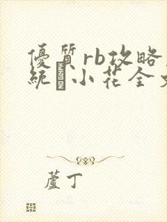 优质rb攻略系统寀小花全文免费阅读