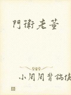 门卫老董