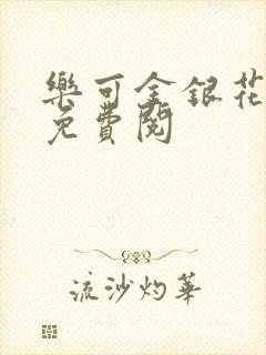 乐可金银花全文免费阅