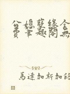 公媳孽缘全文免费笔趣阁无弹窗