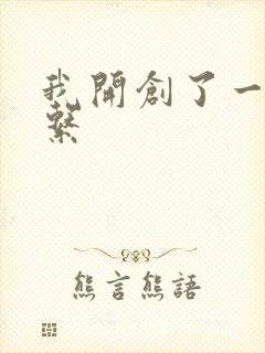 我开创了一个神系