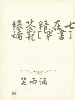 绿茶精在七零被娇宠[穿书]
