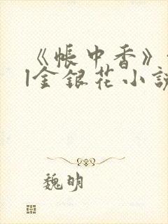 《帐中香》txl金银花小说