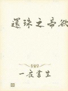 还珠之帝欲迷璋