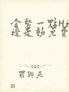 含紧一点H边做边走动免费视频