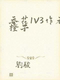 吞花1V3作者橙子