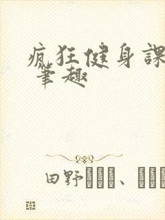 疯狂健身课李欣 笔趣