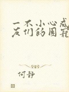 一不小心成了室友们的团宠百度云