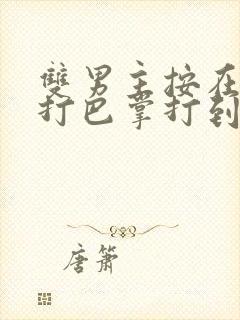 双男主按在怀里打巴掌打到哭