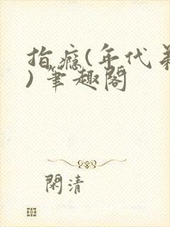 指瘾(年代弟媳) 笔趣阁