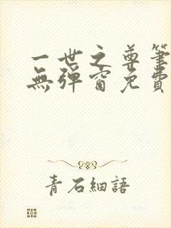 一世之尊笔趣阁无弹窗免费全文