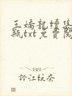 玉娇龙续集春雪瓶txt免费阅读