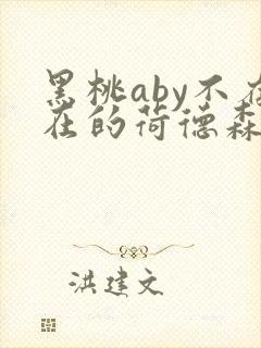 黑桃aby不存在的荷德森笔趣阁