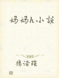 妈妈h小说