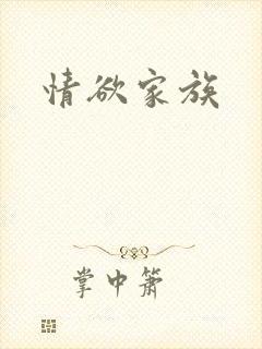 情欲家族