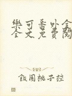 乐可番外金银花全文免费阅读在线