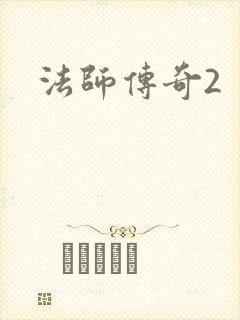 法师传奇2