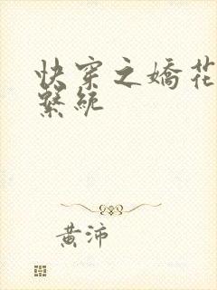 快穿之娇花灌溉系统