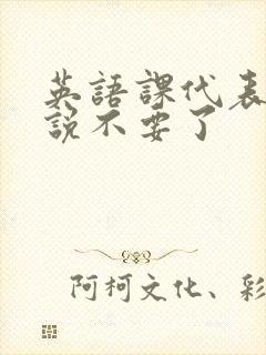 英语课代表哭着说不要了