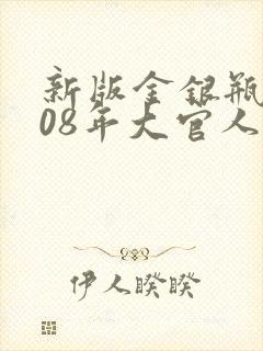 新版金银瓶2008年大官人