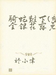 骑蛇难下(双)金银花露免费