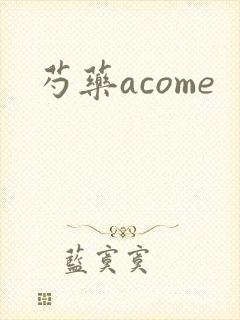 芍药acome