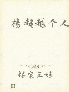 杨超越个人资料