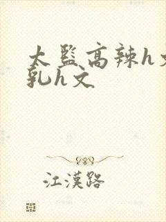 太监高辣h文乱乳h文封面