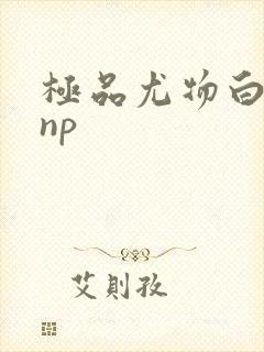 极品尤物白柔柔np