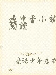 帐中香小说免费阅读