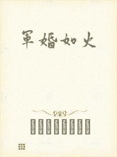 军婚如火