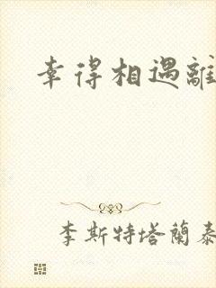 幸得相遇离婚时