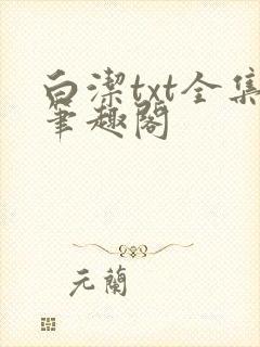 白洁txt全集笔趣阁
