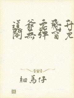 道爷要飞升笔趣阁无弹窗免费阅读