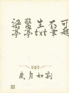 梁医生不可以季亭亭txt笔趣阁