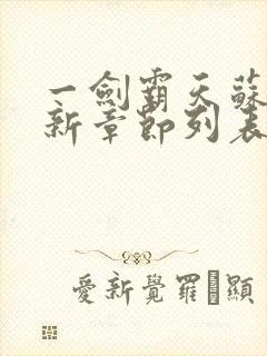 一剑霸天苏信最新章节列表