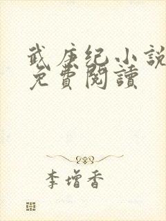 武庚纪小说全文免费阅读