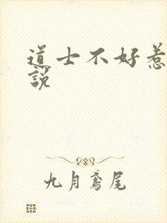 道士不好惹 小说