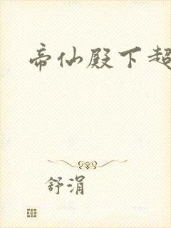 帝仙殿下超冷的