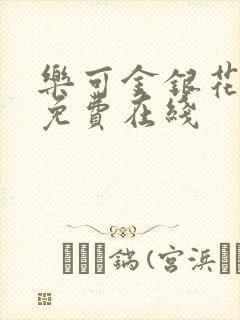 乐可金银花全文免费在线