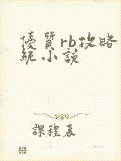 优质rb攻略系统小说
