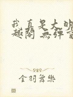 我真是大明星笔趣阁 无弹窗