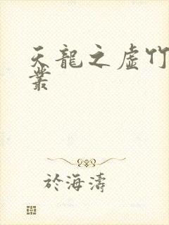 天龙之虚竹戏花丛