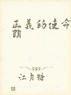 正义的使命厉元朗