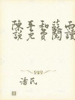 陈平和苏雨琪小说免费阅读