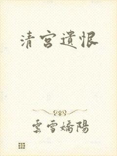 清宫遗恨